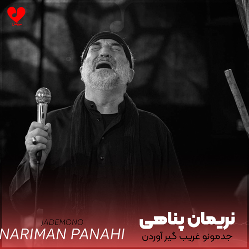دانلود مداحی جدمونو غریب گیر آوردن نریمان پناهی
