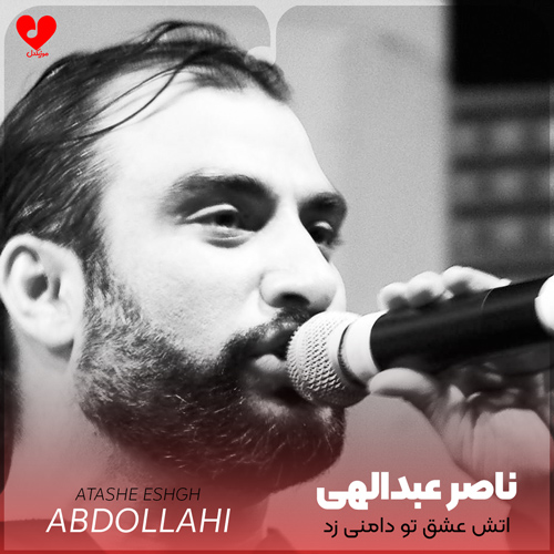 دانلود اهنگ آتش عشق تو دامنی زد به تار و پودم ناصر عبداللهی