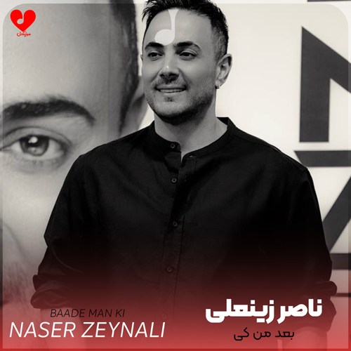 دانلود اهنگ بعد من کی ناصر زینعلی