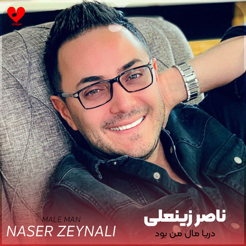 دانلود اهنگ دریا مال من بود اما پای تو موندم ناصر زینعلی