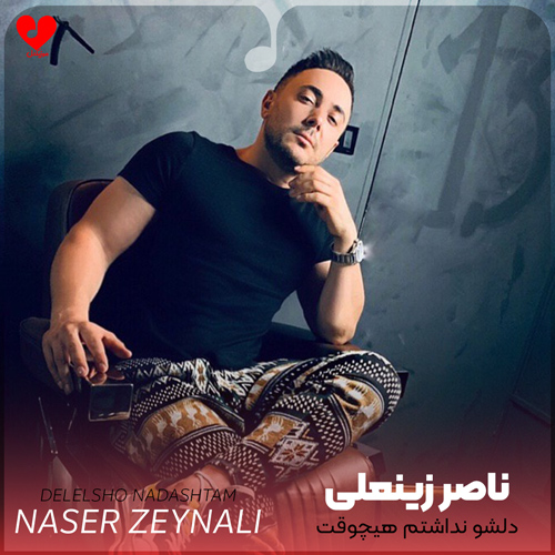 دانلود اهنگ دلشو نداشتم هیچوقت تا به چشات اشک بیاد ناصر زینعلی