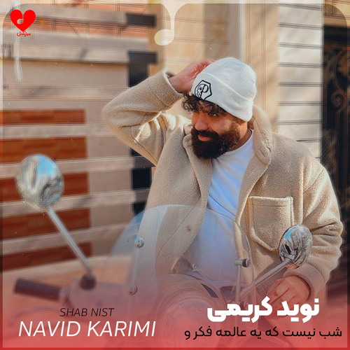 دانلود اهنگ شب نیست که یه عالمه فکر و خیاله نوید کریمی