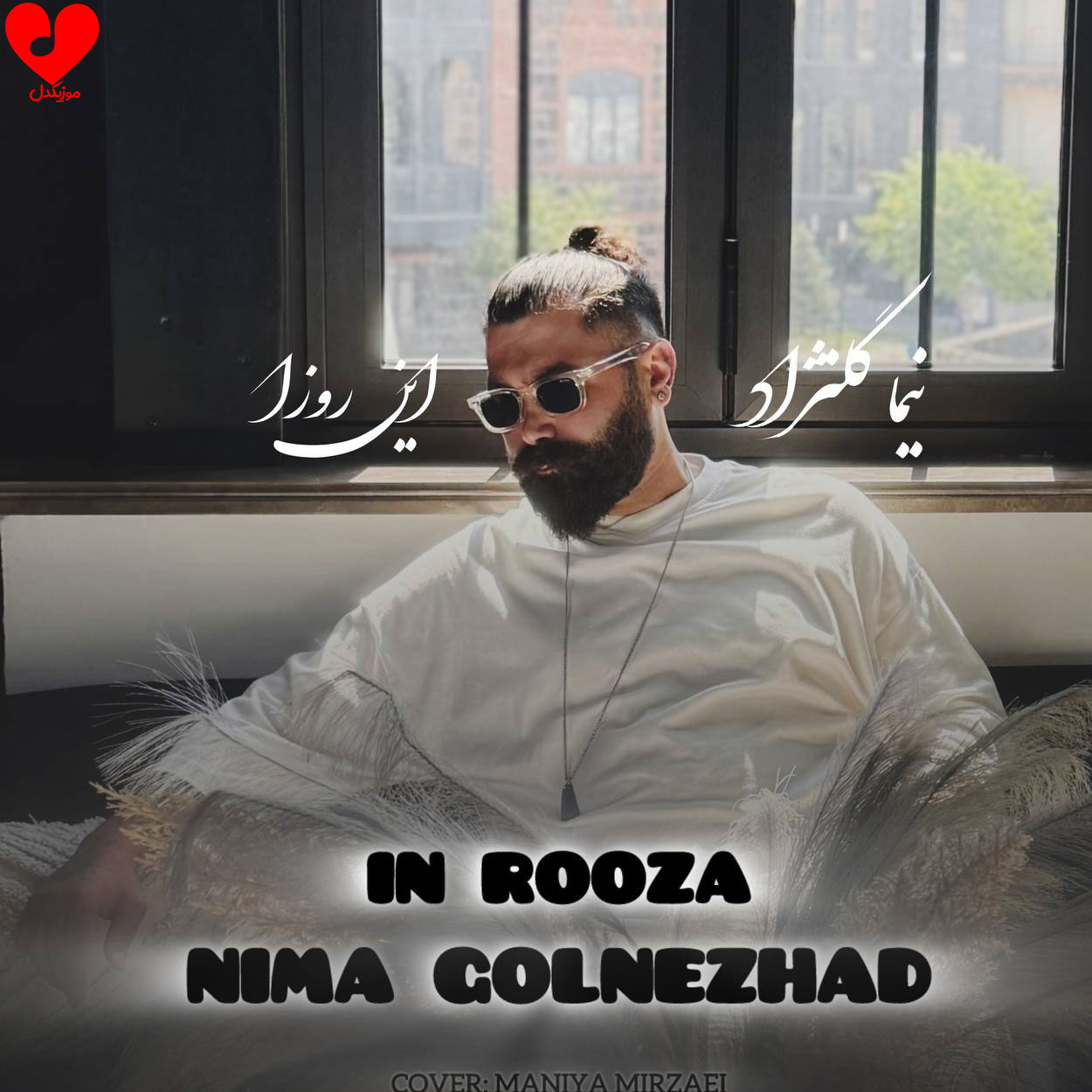 دانلود اهنگ این روزا نیما گلنژاد