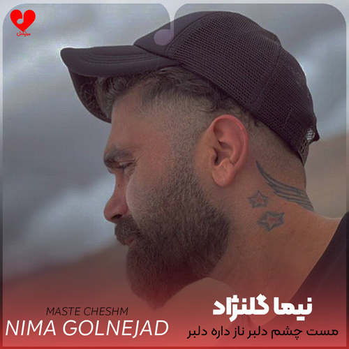 دانلود اهنگ مست چشم دلبر ناز داره دلبر نیما گلنژاد