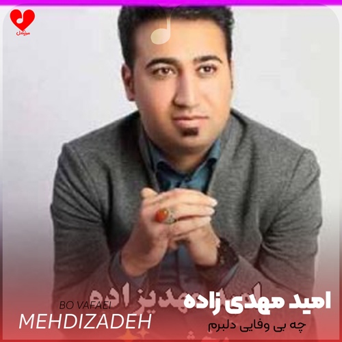 دانلود اهنگ چه بی وفایی دلبرم ببین چه اومد به سرم امید مهدی زاده