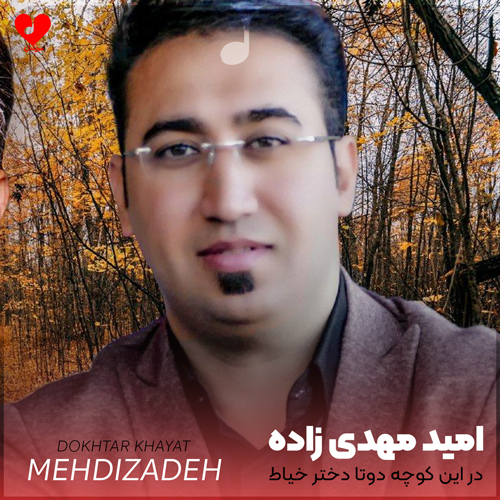 دانلود اهنگ در این کوچه دوتا دختر خیاط است امید مهدی زاده