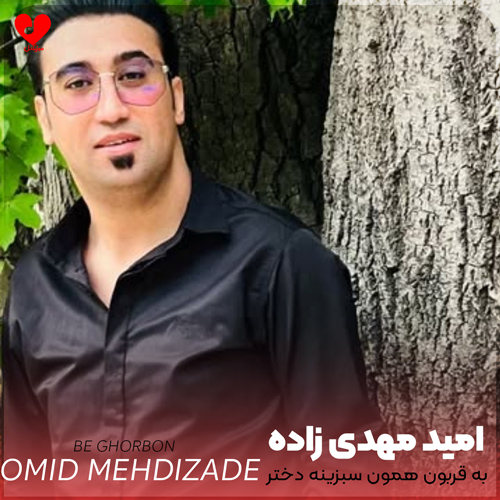 دانلود اهنگ به قربون همون سبزینه دختر امید مهدی زاده