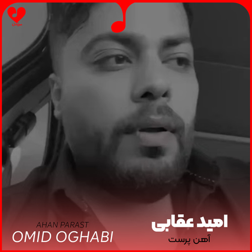 دانلود اهنگ آهن پرست امید عقابی