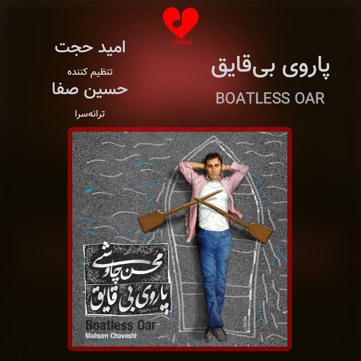 دانلود آهنگ پاروی بی قایق از محسن چاوشی