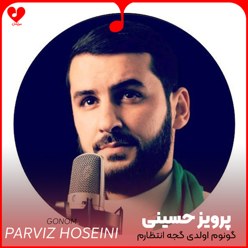 دانلود مداحی گونوم اولدی گجه انتظارم پرویز حسینی