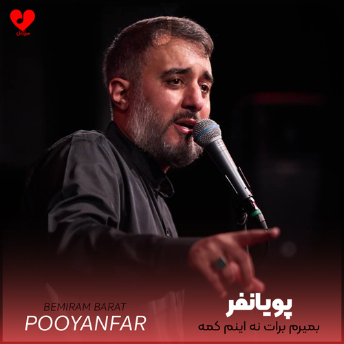 دانلود مداحی بمیرم برات نه اینم کمه محمد حسین پویانفر