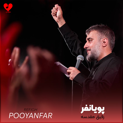 دانلود مداحی رفیق مقدسه محمد حسین پویانفر