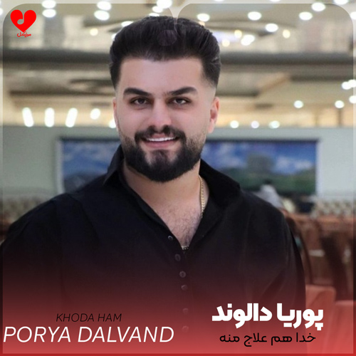 دانلود اهنگ خدا هم علاج منه غمگین نمکه پوریا دالوند