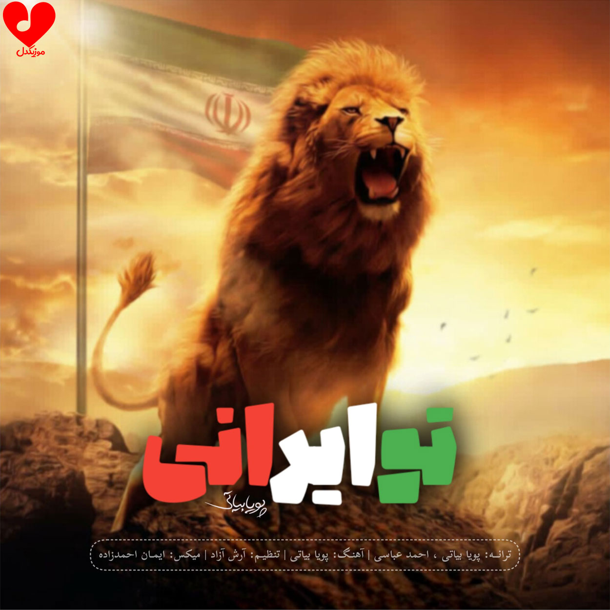 دانلود اهنگ تو ایرانی پویا بیاتی