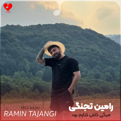دانلود اهنگ میگی کاش کنارم بود سلامتی بی کسی رامین تجنگی