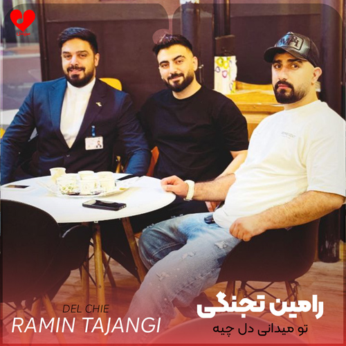 دانلود اهنگ تو میدانی دل چیه اصلا دلت پی یکیه رامین تجنگی