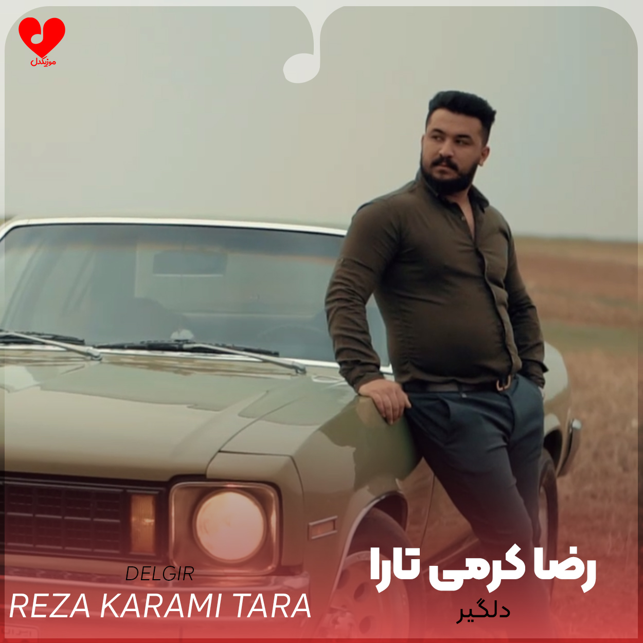 دانلود اهنگ دلگیر رضا کرمی تارا