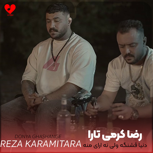 دانلود اهنگ دنیا قشنگه ولی نه ارای من سیاه مست رضا کرمی تارا
