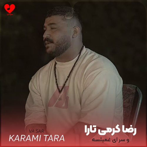دانلود اهنگ و سر ای غمیلسه کیشم هرچی پیالس رضا کرمی تارا
