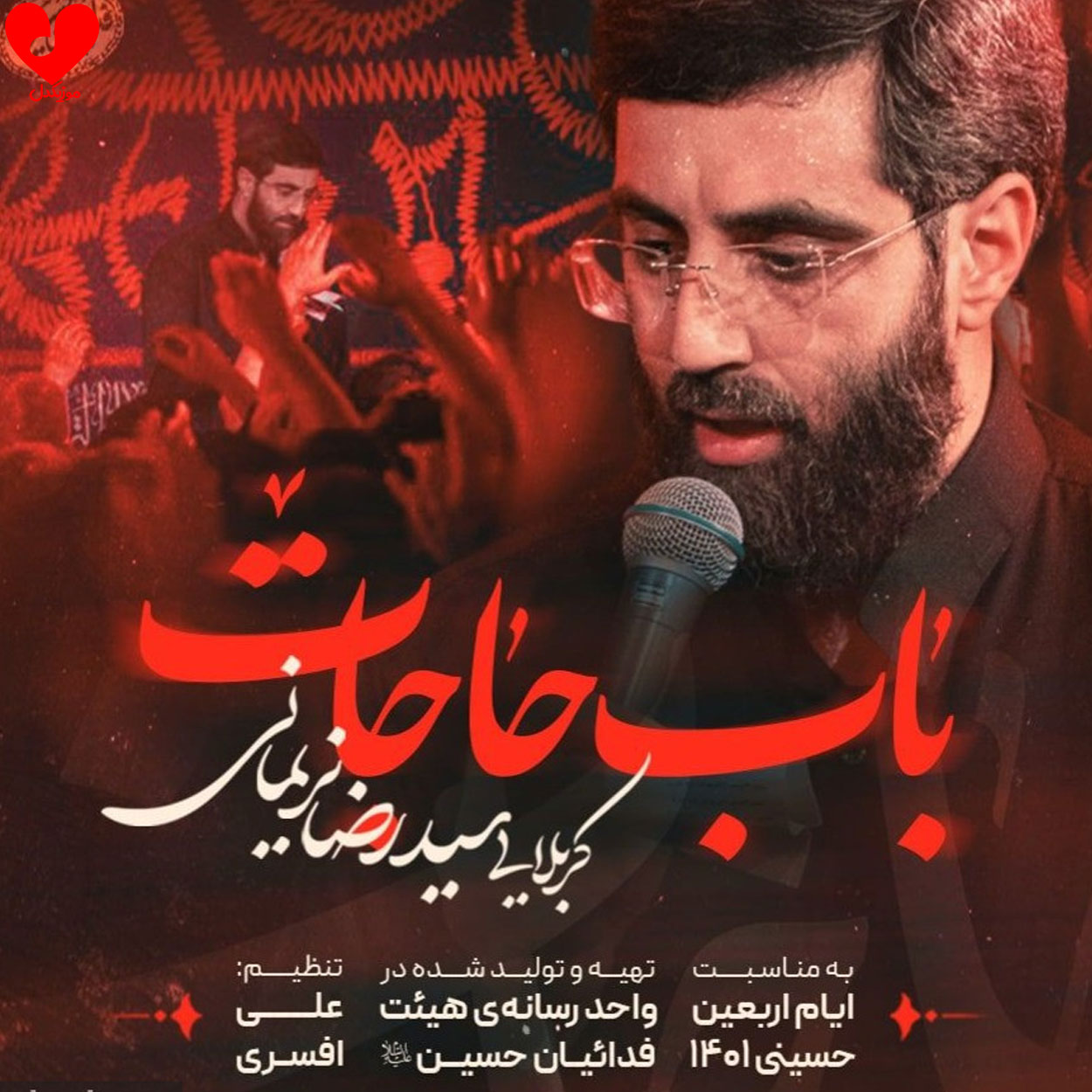 دانلود مداحی تو باب حاجاتی حسین من خیالاتی حسین رضا نریمانی