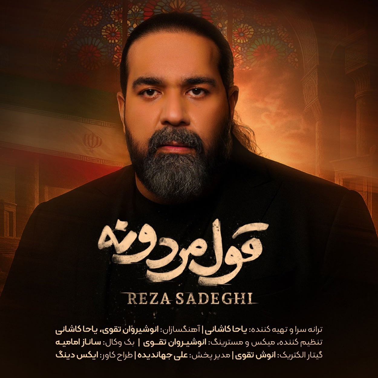 دانلود اهنگ قول مردونه رضا صادقی