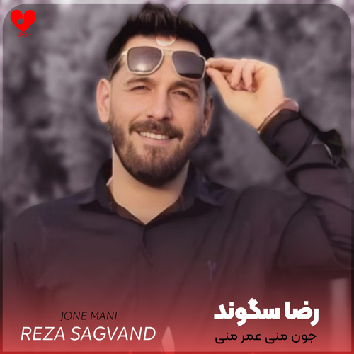 دانلود اهنگ جون منی عمر منی تو که همه کس منی رضا سگوند