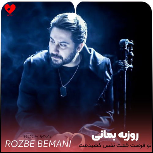 دانلود اهنگ تو فرصت کمت نفس کشیدمت روزبه بمانی