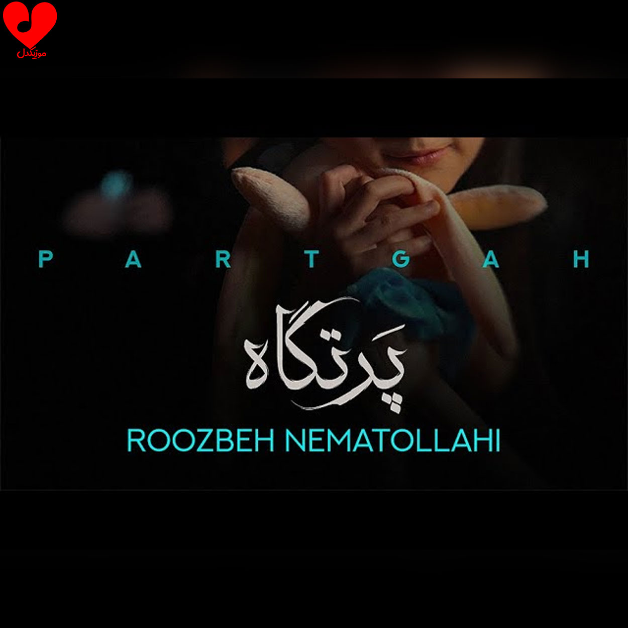 دانلود اهنگ پرتگاه روزبه نعمت الهی