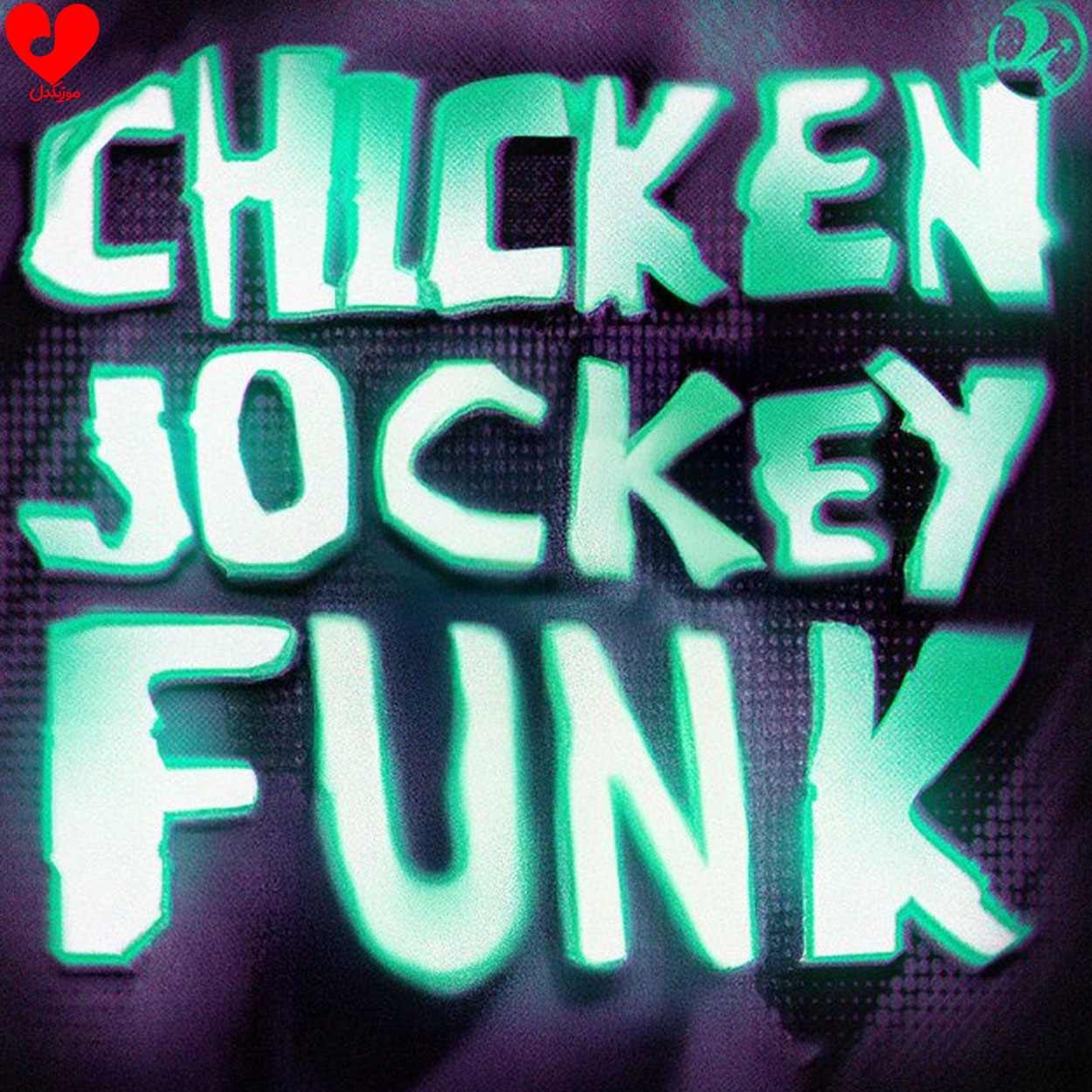 دانلود اهنگ CHICKEN JOCKEY FUNK (تمام ورژن ها) SEKIMANE TRXSHBXY
