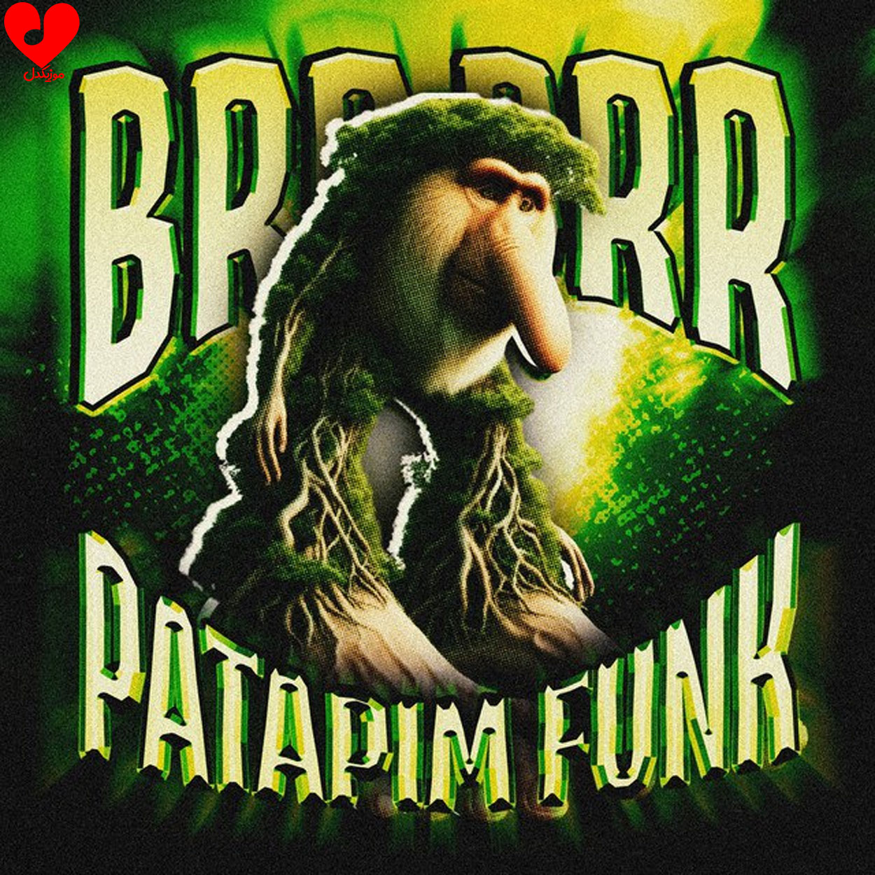 دانلود اهنگ BRR BRR PATAPIM FUNK (تمام ورژن ها) SXYGX Scythermane