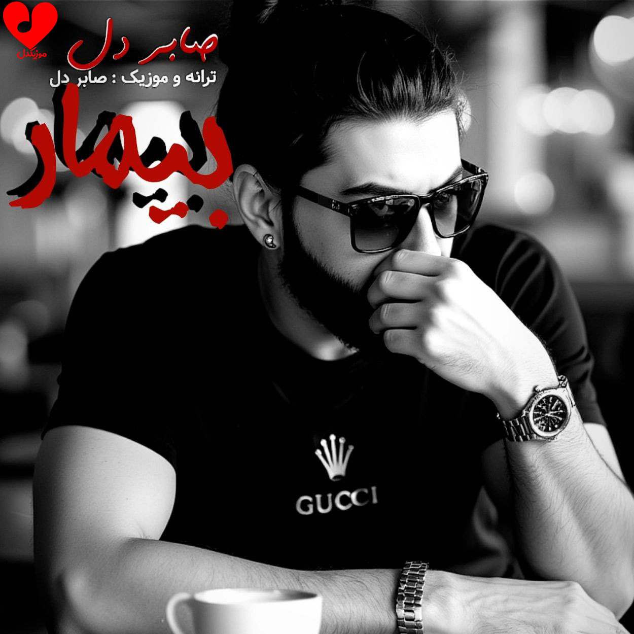دانلود اهنگ بیمار صابر دل