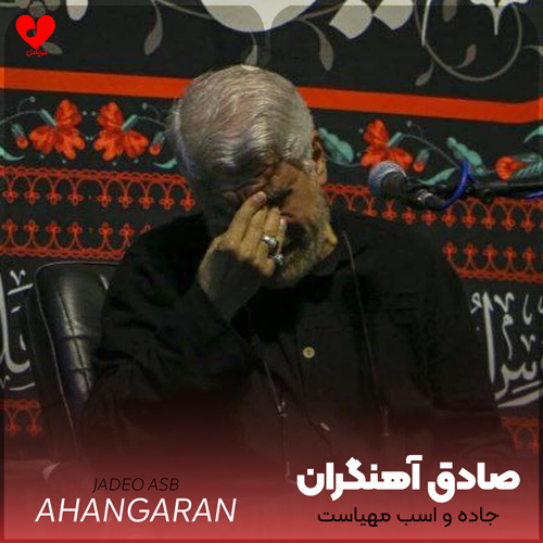دانلود مداحی جاده و اسب مهیاست صادق آهنگران