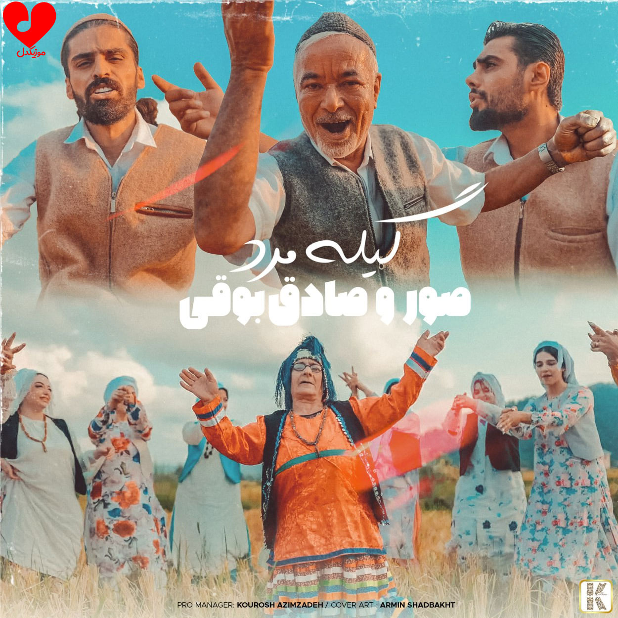 دانلود اهنگ دیشب خواب میدیدم عقدت میکردم (گیله مرد) صادق بوقی و صور