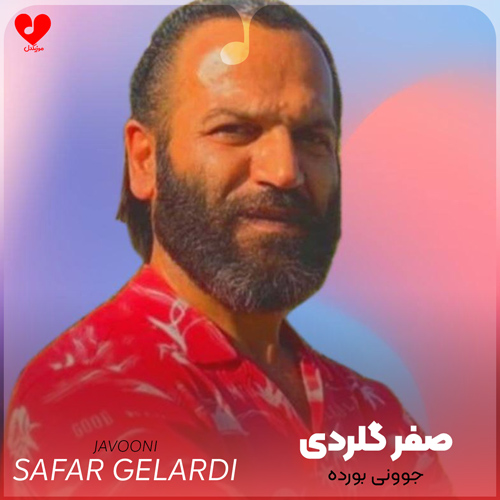 دانلود اهنگ جوونی بورده صفر گلردی