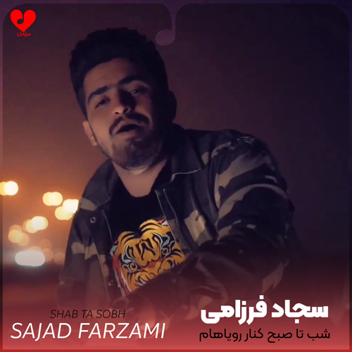 دانلود اهنگ شب تا صبح کنار رویاهام میشینم سجاد فرزامی