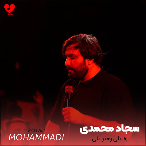 دانلود مداحی ره علی رهبر علی سجاد محمدی