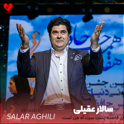 دانلود اهنگ ای فاصله ای فاصله پشت سرت آه من است سالار عقیلی