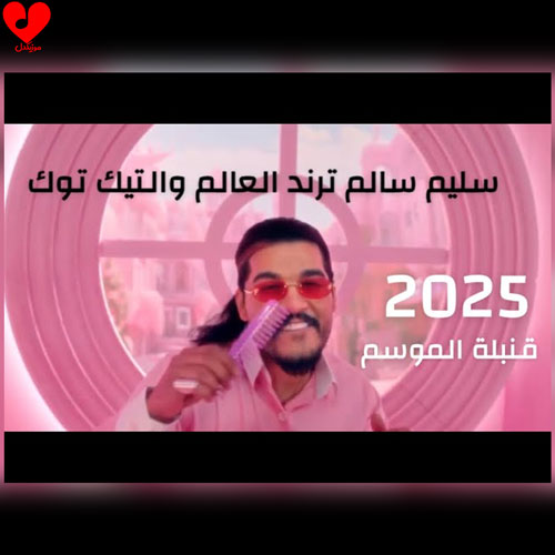 دانلود اهنگ عربی انطینی سلیم سالم