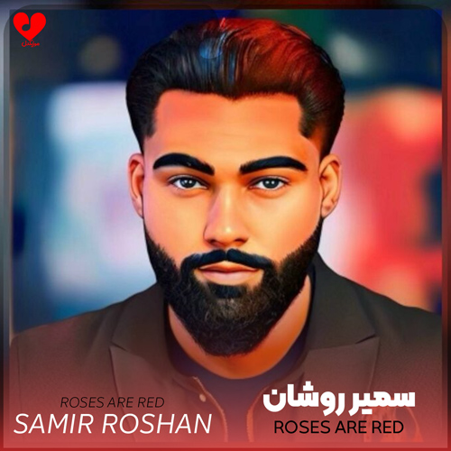 دانلود اهنگ roses are red violets are blue سمیر روشان