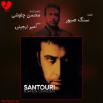 دانلود آهنگ سنگ صبور از محسن چاوشی + ریمیکس (رفیق من سنگ صبور غم هام)