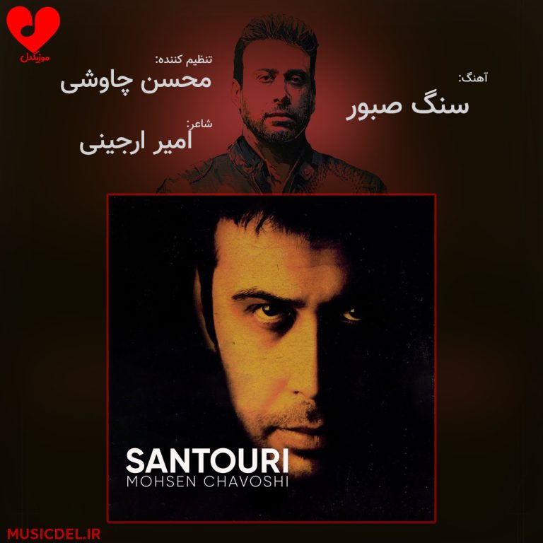 دانلود آهنگ سنگ صبور از محسن چاوشی + ریمیکس (رفیق من سنگ صبور غم هام)