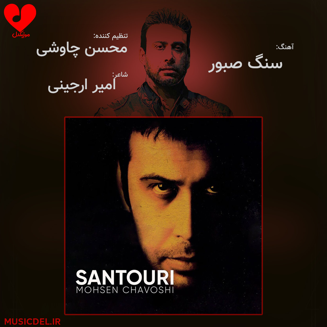 دانلود آهنگ سنگ صبور از محسن چاوشی