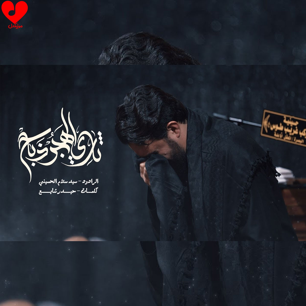 دانلود مداحی ثاری الهجر ذباح