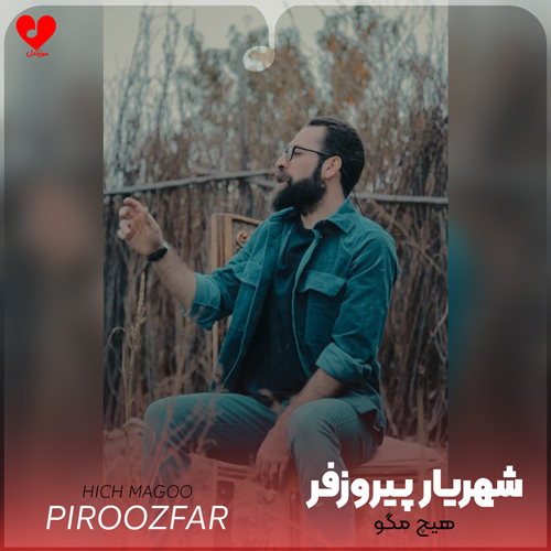 دانلود اهنگ هیچ مگو شهریار پیروزفر