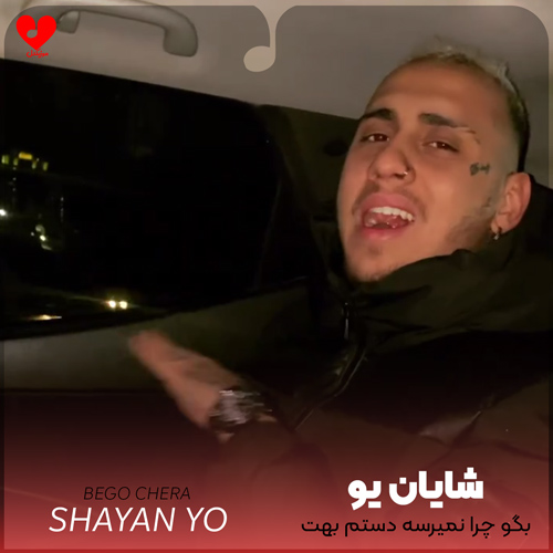 دانلود اهنگ بگو چرا نمیرسه دستم بهت شایان یو