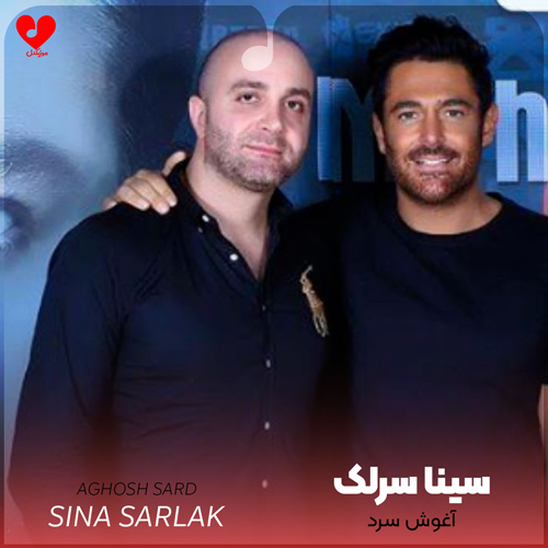 دانلود اهنگ آغوش سرد سینا سرلک