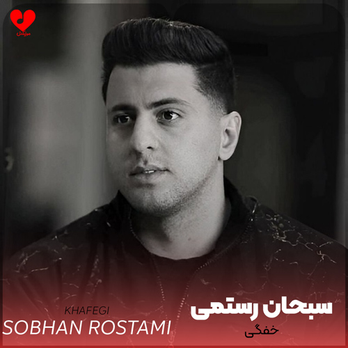 دانلود اهنگ خفگی سبحان رستمی