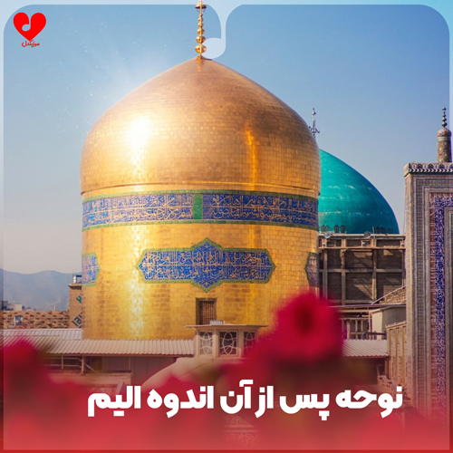 دانلود مداحی پس از آن اندوه الیم شیوه کودککشی آیین ستمگر شد