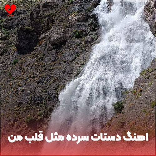 دانلود اهنگ دستات سرده مثل قلب من فرق داری با همه نبض قلب من