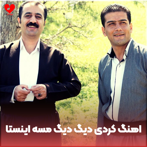 دانلود اهنگ کردی دیگ دیگ مسه چالش اینستا (تمام اجراها)